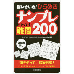 脳いきいき！ひらめきナンプレとっても難問２００　上級者向け