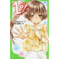１％　４　好きになっちゃダメな人
