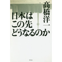 日本はこの先どうなるのか