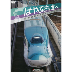 ＤＶＤ　はやぶさは北へ　北海道新幹線開業