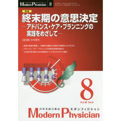 モダンフィジシャン　内科系総合雑誌　Ｖｏｌ．３６Ｎｏ．８（２０１６）　特集終末期の意思決定　アドバンス・ケア・プランニングの実践をめざして