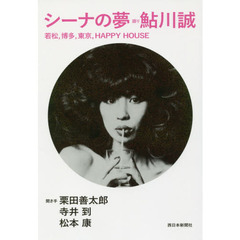 シーナの夢　若松，博多，東京，ＨＡＰＰＹ　ＨＯＵＳＥ