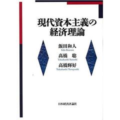現代資本主義の経済理論