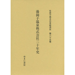 社史で見る日本経済史　第８５巻　復刻　湯崗子温泉株式会社二十年史