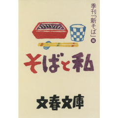 そばと私