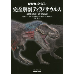 NHKスペシャル 完全解剖ティラノサウルス―最強恐竜 進化の謎 (教養・文化シリーズ)