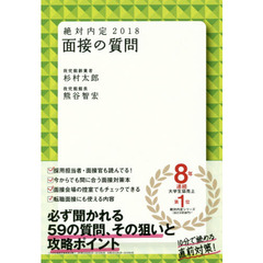 絶対内定　２０１８－〔４〕　面接の質問