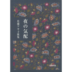 夜の気配　佐藤アサ子歌集