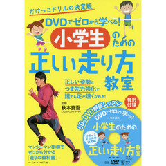 ＤＶＤでゼロから学べる！小学生のための正しい走り方教室　かけっこドリルの決定版