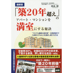 「築２０年超え」のアパート・マンションを満室にする秘訣　“プロでも難解な築年数”の賃貸物件で入居率９５％以上を達成し続ける方法　最新版