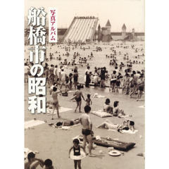 写真アルバム 船橋市の昭和