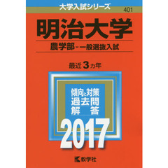 明治大学（農学部－一般選抜入試）（セブンネット限定特典付き）