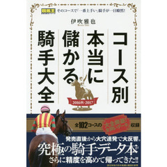 コース別本当に儲かる騎手大全　２０１６秋－２０１７