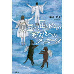 天国へ届けたいあなたへのメッセージ