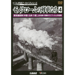 ＤＶＤ　モノクロームの列車たち　　　４