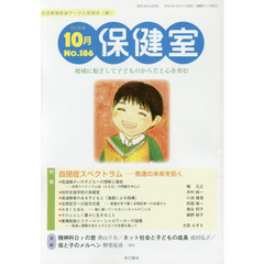 保健室　Ｎｏ．１８６（２０１６年１０月）　特集自閉症スペクトラム　発達の未来を拓く