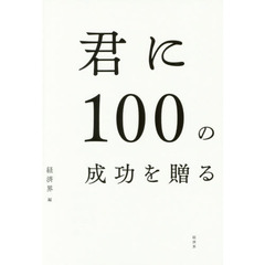 君に１００の成功を贈る