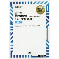 Ｂｒｏｎｚｅ　Ｏｒａｃｌｅ　Ｄａｔａｂａｓｅ　１２ｃ　ＳＱＬ基礎　解説編