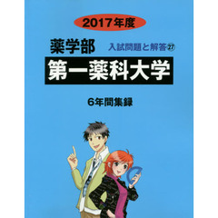 第一薬科大学　薬学部　２０１７年度