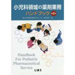 小児科領域の薬剤業務ハンドブック　第２版
