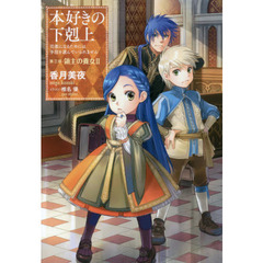 本好きの下剋上　司書になるためには手段を選んでいられません　第３部〔２〕　領主の養女　２