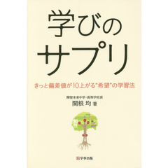 学びのサプリ　きっと偏差値が１０上がる“希望”の学習法