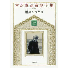 宮沢賢治童話全集　１２　雨ニモマケズ