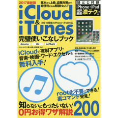 ｉＣｌｏｕｄ　＆　ｉＴｕｎｅｓ完璧使いこなしブック　２０１７最新版　知らないともったいない！０円お得ワザ解説２００