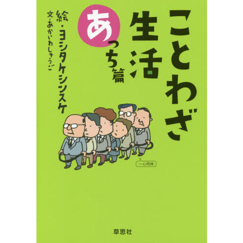 セブンネットショッピングで買える「ことわざ生活 あっち篇」の画像です。価格は1,210円になります。