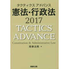 タクティクスアドバンス憲法・行政法　２０１７
