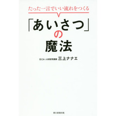 たった一言でいい流れをつくる「あいさつ」の魔法