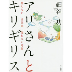 アリさんとキリギリス　持たない・非計画・従わない時代