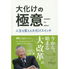 大化けの極意　人生を変える大化けスイッチ
