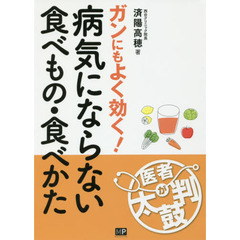 病気にならない食べもの・食べかた　ガンにもよく効く！
