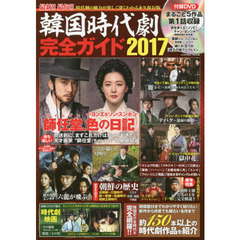 韓国時代劇完全ガイド　２０１７　時代劇の魅力が深くわかる厳選の１５０本決定保存版