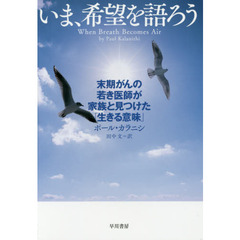 いま、希望を語ろう　末期がんの若き医師が家族と見つけた「生きる意味」