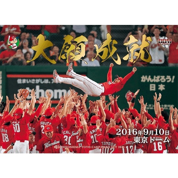 BBM 広島東洋カープ 優勝記念カードセット 2016 大願成就 通販｜セブン