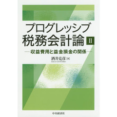 プログレッシブ税務会計論　２　収益費用と益金損金の関係