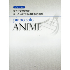 ピアノで弾きたいかっこいいアニメ鉄板名曲集