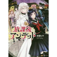 放課後アンデッド