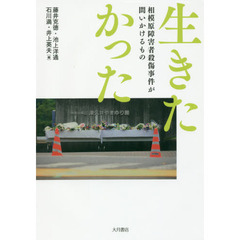 生きたかった　相模原障害者殺傷事件が問いかけるもの