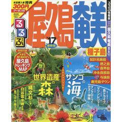 るるぶ屋久島奄美種子島　’１７