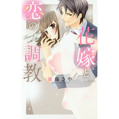 花嫁と恋の調教