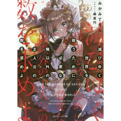 滅びゆく世界を救うために必要な俺以外の主人公の数を求めよ