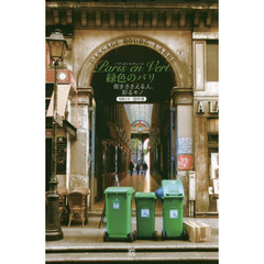 Ｐａｒｉｓ　ｅｎ　Ｖｅｒｔ緑色のパリ　街をささえる人、彩るモノ