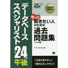 データベーススペシャリスト午後過去問題集　平成２４年度
