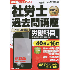 社労士過去問講座　できる！わかる！うかる！　２０１７年版労働科目編　労基・安衛・労災・雇用・徴収