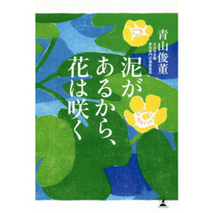 泥があるから、花は咲く