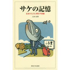 サケの記憶　生まれた川に帰る不思議