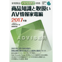家電製品アドバイザー資格商品知識と取扱い　２０１７年版ＡＶ情報家電編